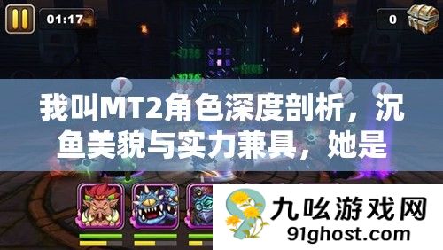 我叫MT2角色深度剖析