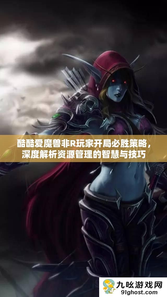 酷酷爱魔兽非R玩家开局必胜策略