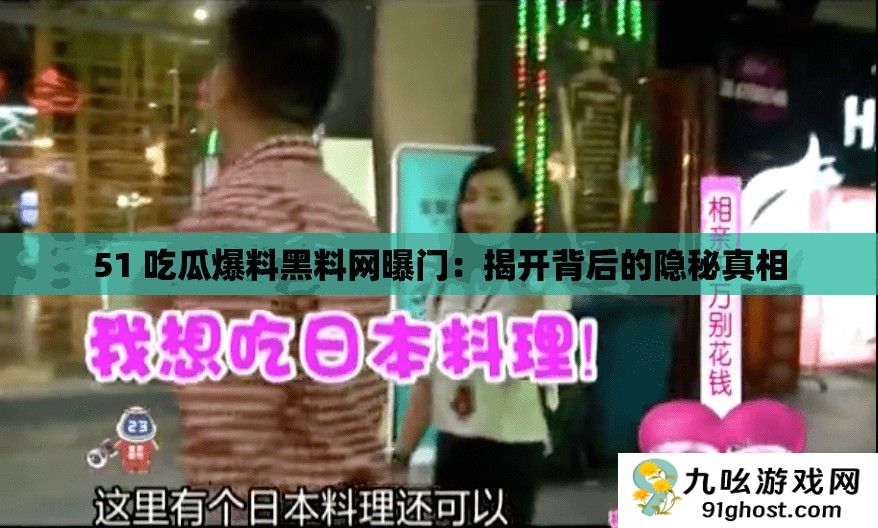 51 吃瓜爆料黑料网曝门