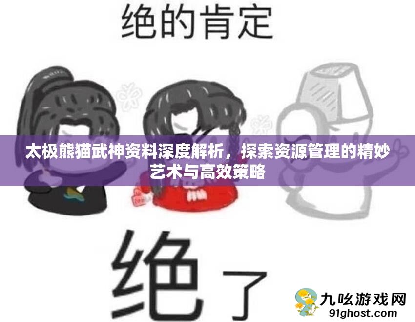 太极熊猫武神资料深度解析