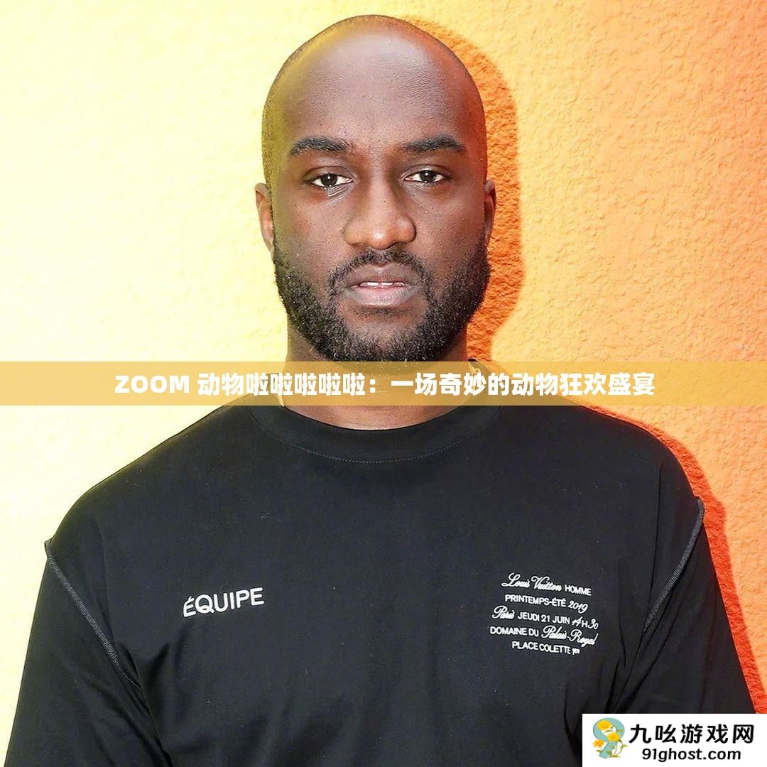 ZOOM 动物啦啦啦啦啦