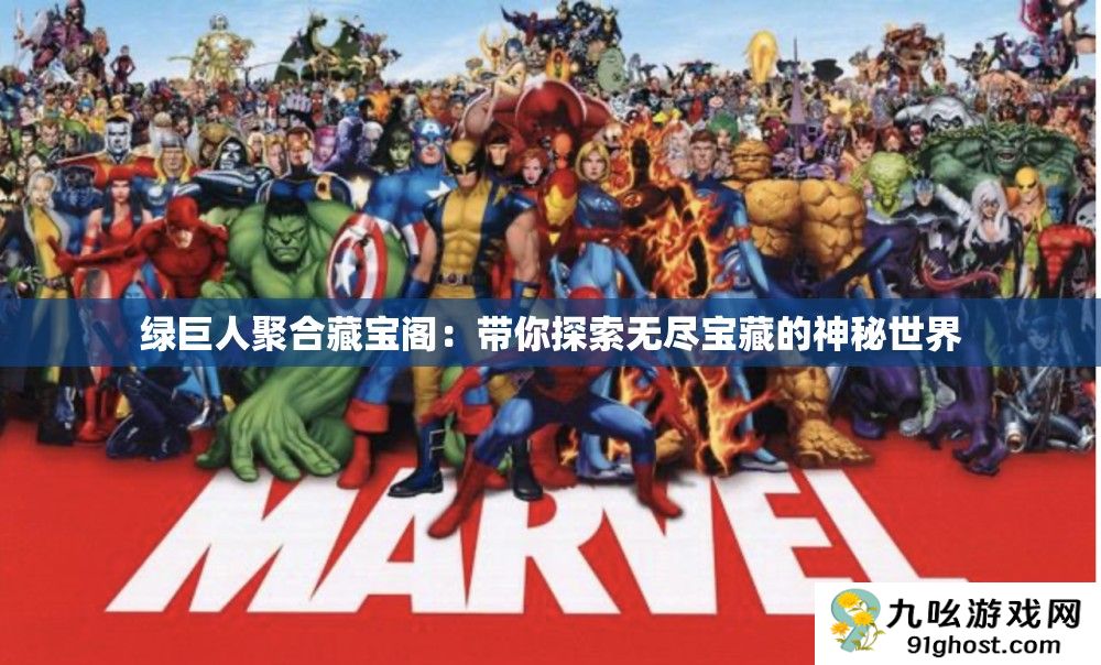 绿巨人聚合藏宝阁