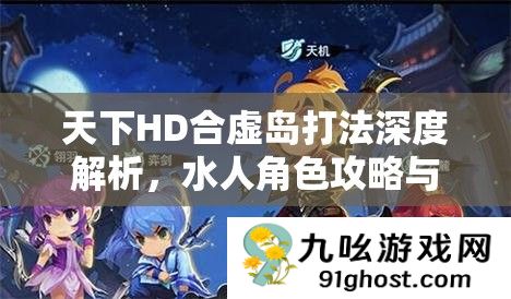 天下HD合虚岛打法深度解析