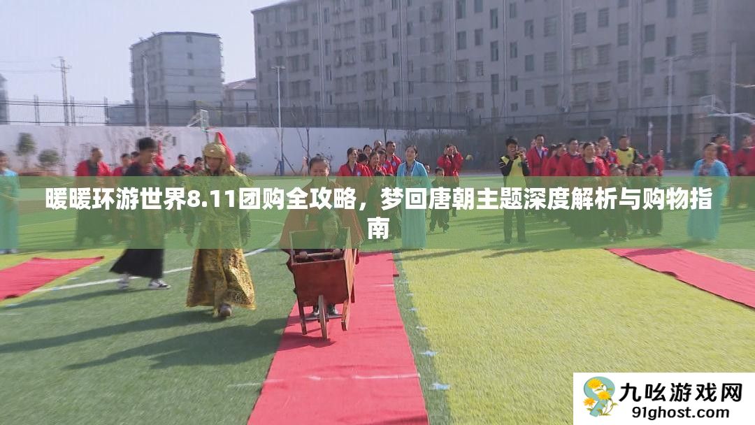 暖暖环游世界8.11团购全攻略