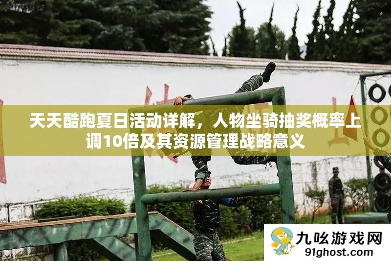 天天酷跑夏日活动详解
