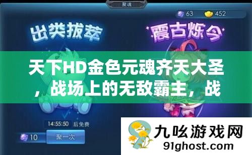 天下HD金色元魂齐天大圣