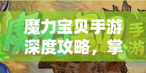 魔力宝贝手游深度攻略