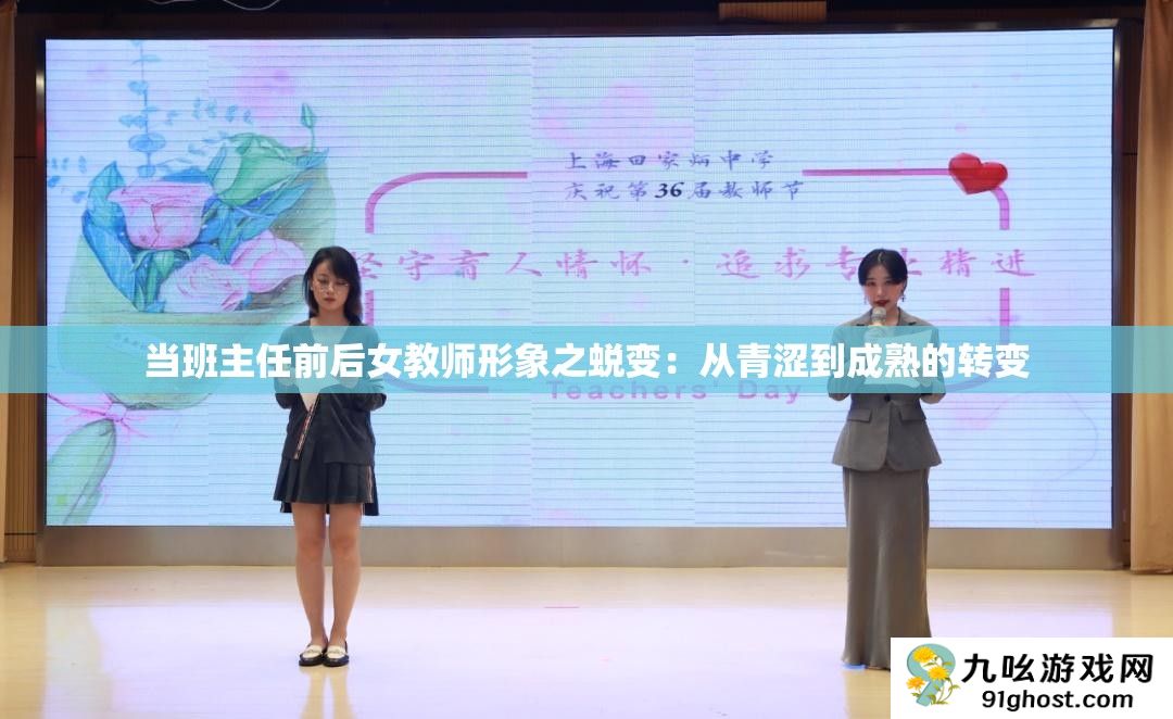 当班主任前后女教师形象之蜕变