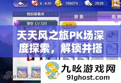 天天风之旅PK场深度探索