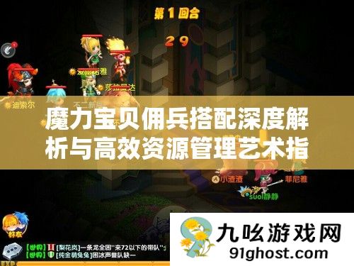 魔力宝贝佣兵搭配深度解析与高效资源管理艺术指南