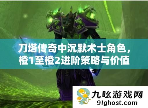刀塔传奇中沉默术士角色