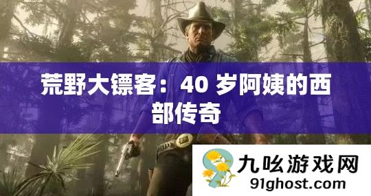 荒野大镖客