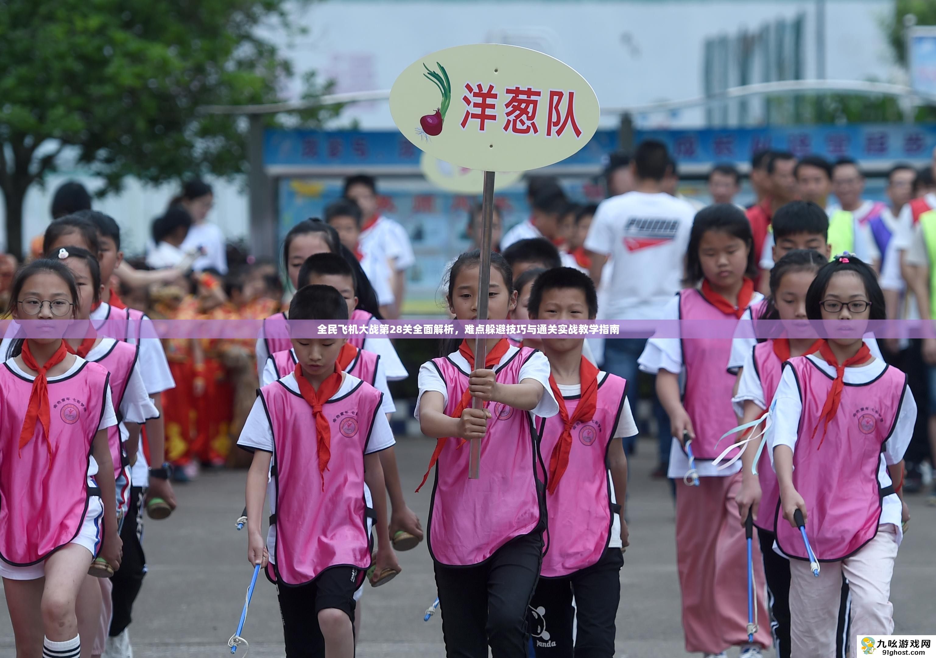 全民飞机大战第28关全面解析