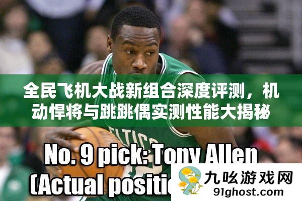 全民飞机大战新组合深度评测