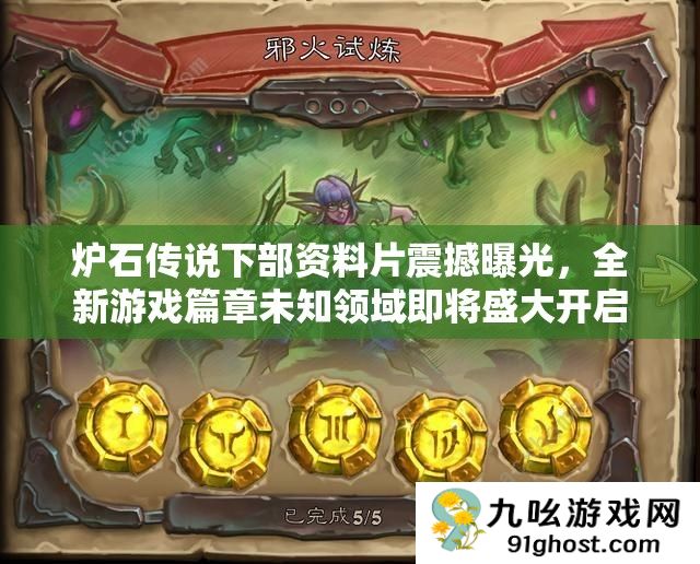 炉石传说下部资料片震撼曝光