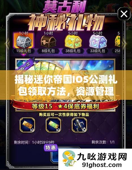 揭秘迷你帝国IOS公测礼包领取方法