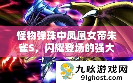 怪物弹珠中凤凰女帝朱雀S