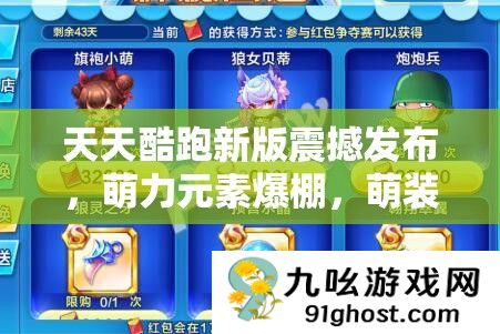 天天酷跑新版震撼发布