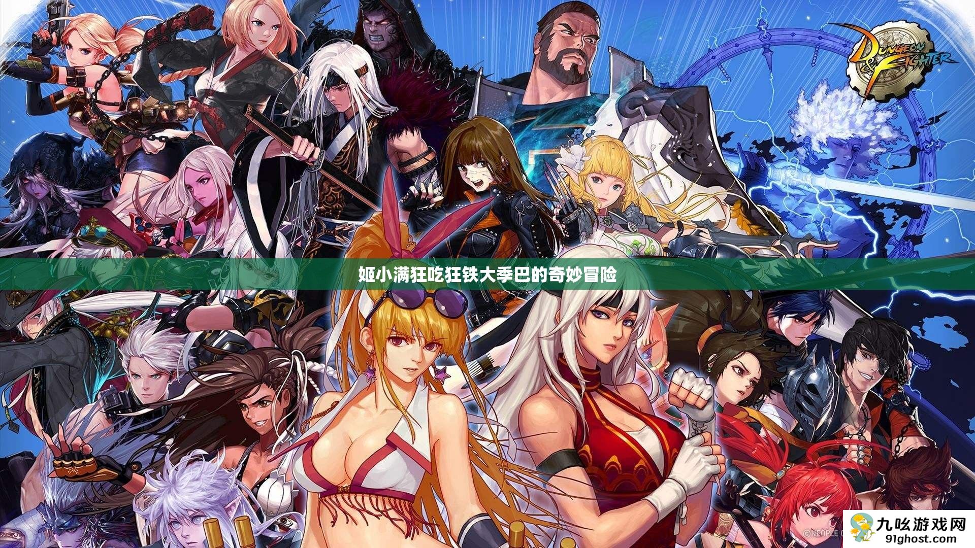 姬小满狂吃狂铁大季巴的奇妙冒险