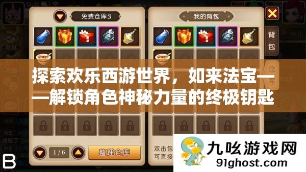 探索欢乐西游世界