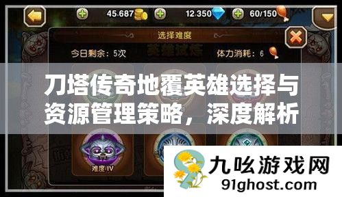 刀塔传奇地覆英雄选择与资源管理策略