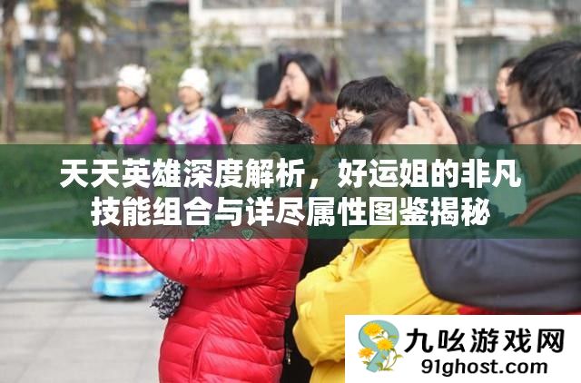 天天英雄深度解析