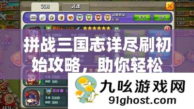 拼战三国志详尽刷初始攻略