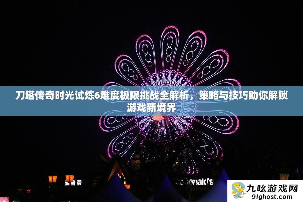 刀塔传奇时光试炼6难度极限挑战全解析