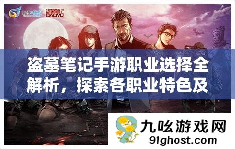 盗墓笔记手游职业选择全解析