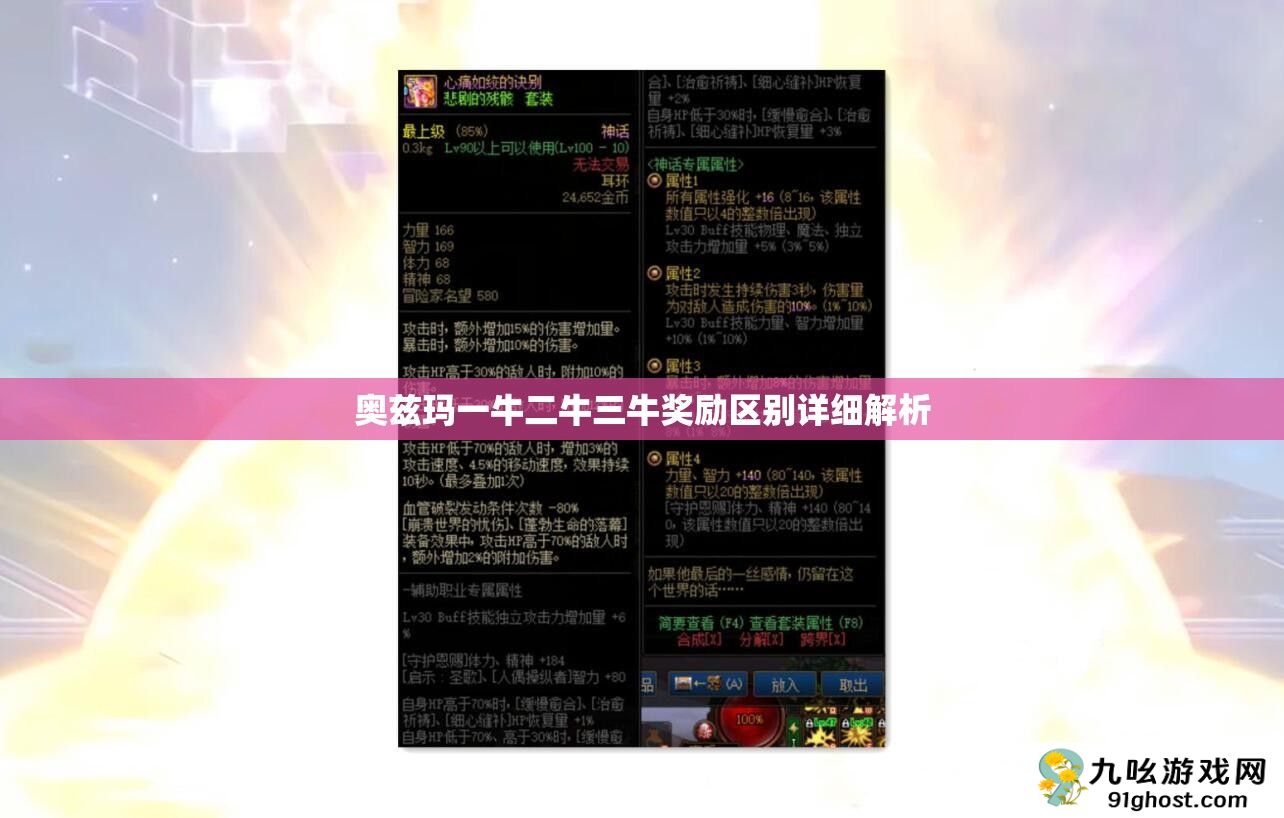 奥兹玛一牛二牛三牛奖励区别详细解析