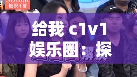 给我 c1v1 娱乐圈