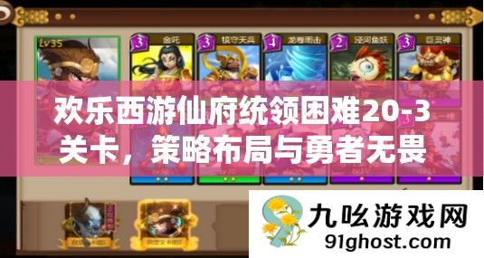欢乐西游仙府统领困难20