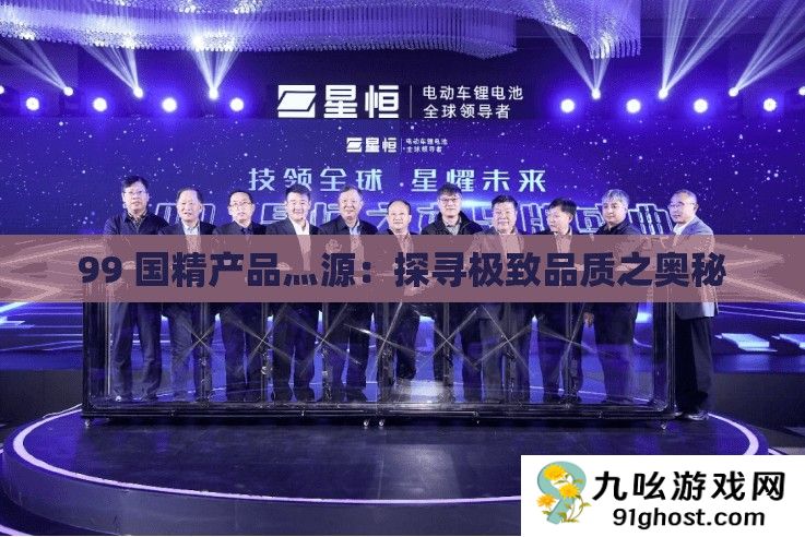 99 国精产品灬源