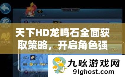 天下HD龙鸣石全面获取策略