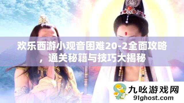 欢乐西游小观音困难20
