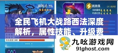 全民飞机大战路西法深度解析