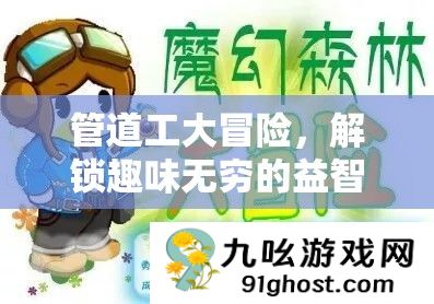 管道工大冒险