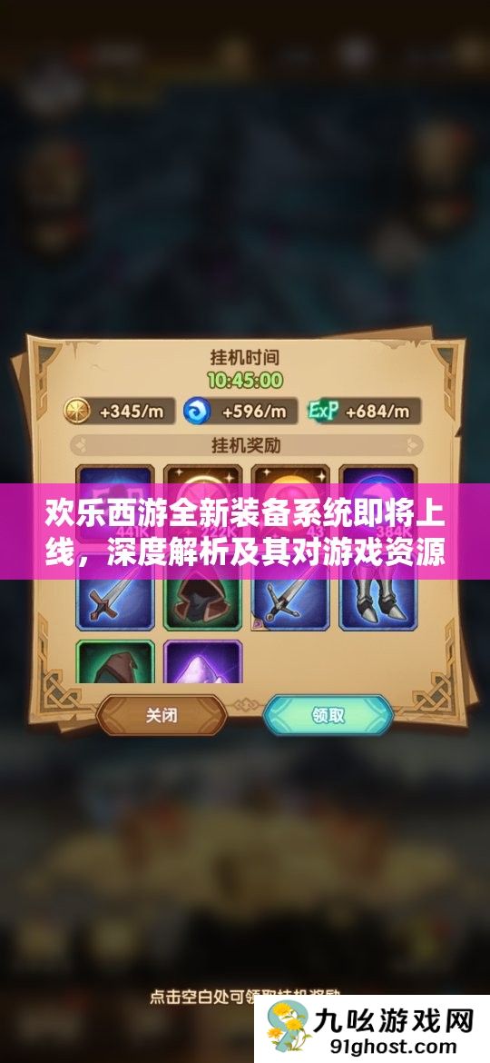 欢乐西游全新装备系统即将上线