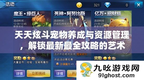 天天炫斗宠物养成与资源管理