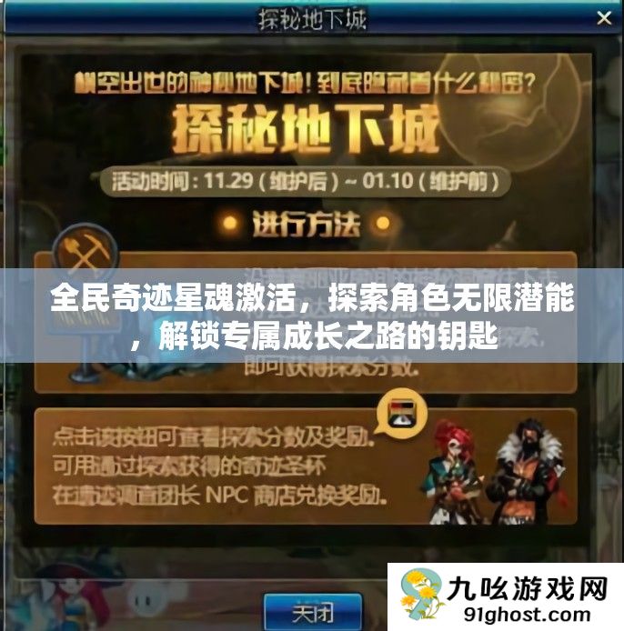 全民奇迹星魂激活