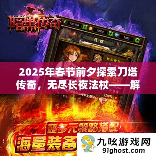 2025年春节前夕探索刀塔传奇