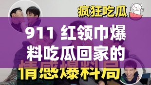 911 红领巾爆料吃瓜回家的路