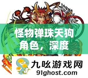 怪物弹珠天狗角色