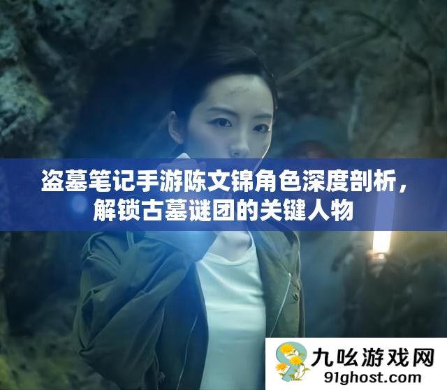 盗墓笔记手游陈文锦角色深度剖析