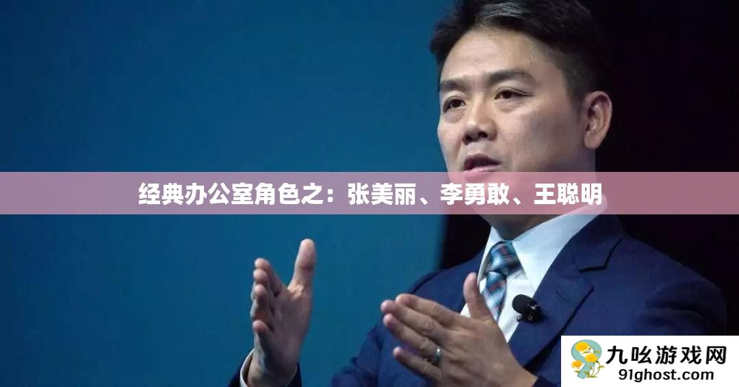 经典办公室角色之