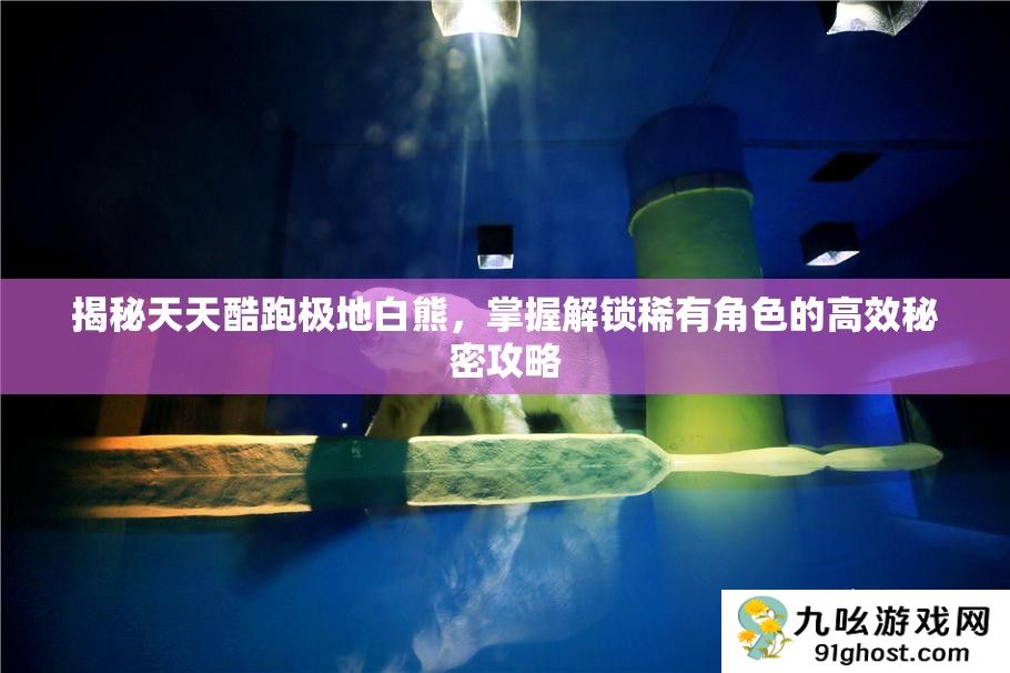 揭秘天天酷跑极地白熊