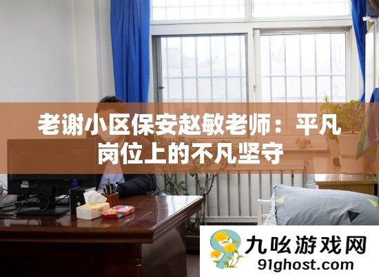 老谢小区保安赵敏老师