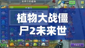 植物大战僵尸2未来世界第18天三星通关