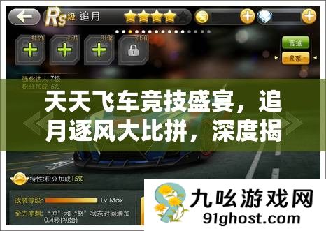 天天飞车竞技盛宴