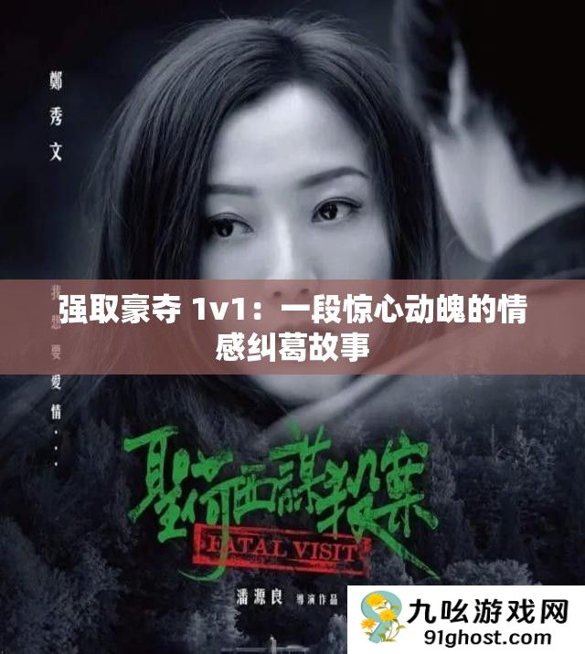 强取豪夺 1v1